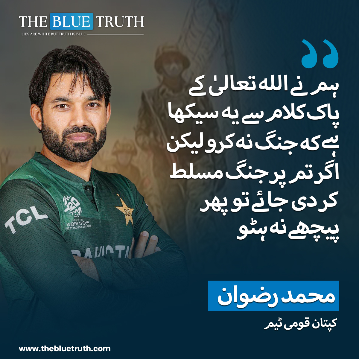 thebluetruth_'s tweet image. ہم نے اللہ تعالیٰ کے پاک کلام سے یہ سیکھا ہے کہ جنگ نہ کرو لیکن اگر تم پر جنگ مسلط کر دی جائے تو پھر پیچھے نہ ہٹو

محمد رضوان
کپتان قومی ٹیم

#MessageOfPeace #FaithAndCourage #PowerOfFaith #PeaceNotWar #LeadWithFaith #Inspiration #tbt #TheBlueTruth