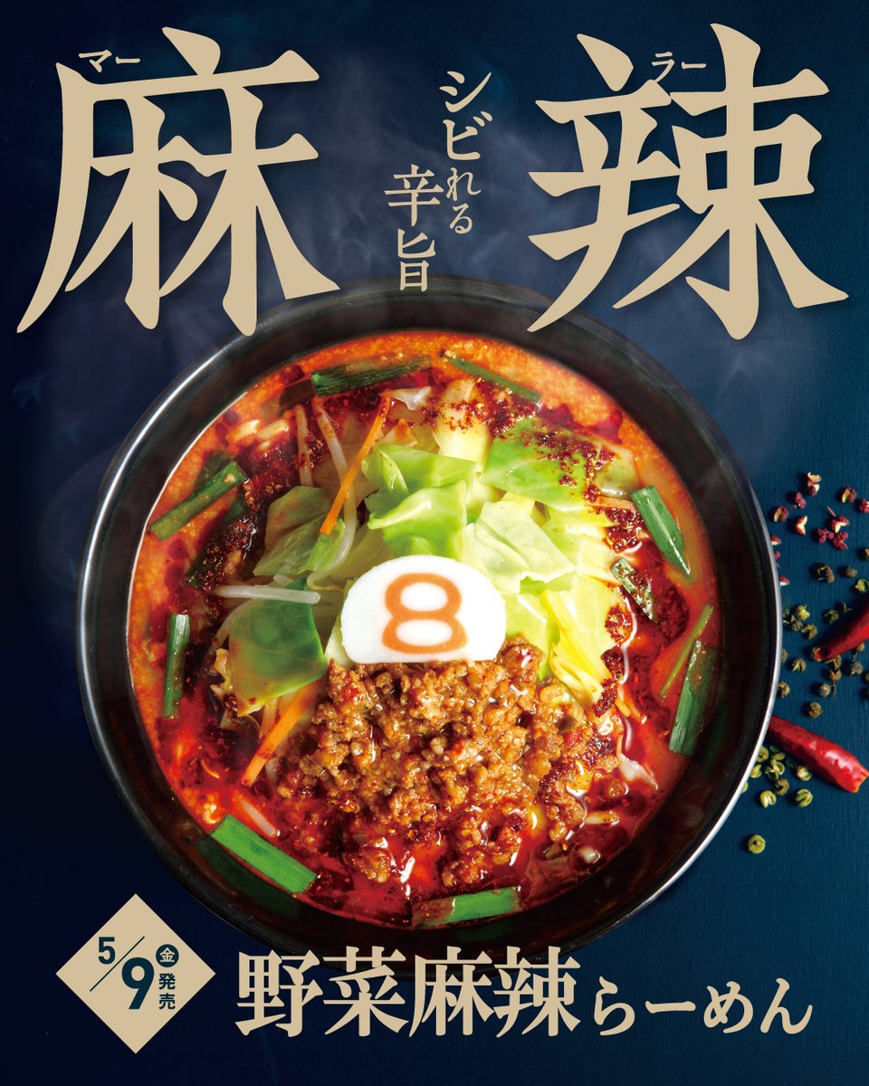 Highlights by 8番らーめん〈公式〉🍜 (@8ban_ramen) / X