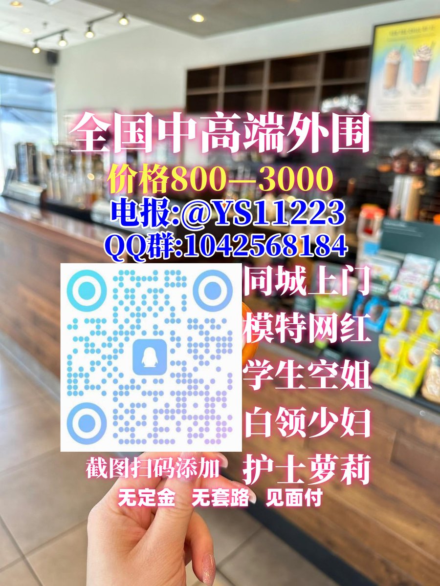 🧥😺👂🧣😛

面付！不套路 包真实靠谱 🈲嘴炮 

外 围 选 人电 报:t.me/YS11223 
QQ群:1042568184
灯初上，邀约金主门轻品茶。学生梦正长。外围静，一个人和服务四方。
北京💾广州🐌成都
上海🧱重庆
杭州

  淄博 济宁 韶关 肇庆 绥化