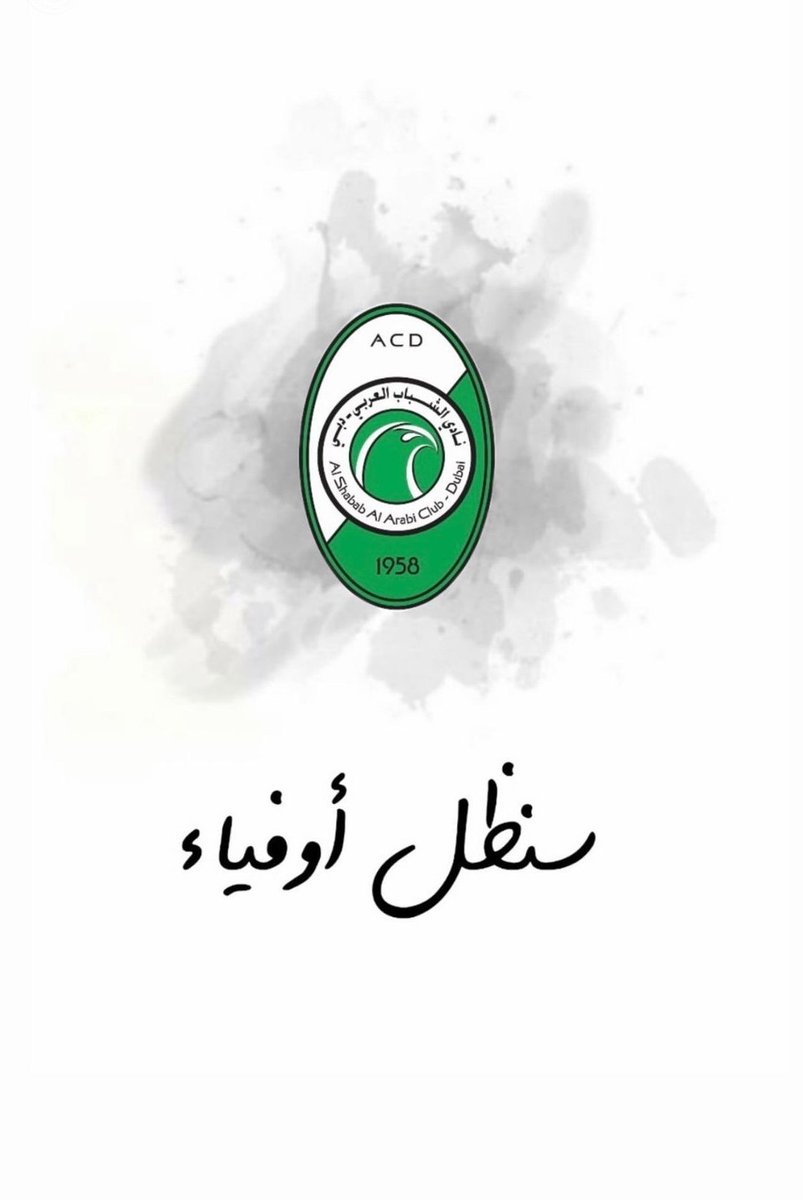 اعيش على ذكريات نادينا الغالي فقيد كرة الامارات نادي الشباب العربي 💚💚
ولا اهتم بمن فاز بالدوري او الكاس ومن صعد و من هبط ..

سأبقى وفيا للشباب و لن اتابع المباريات  المحلية من بعد نادي الشباب العربي ..

لا حول ولا قوة إلا بالله  ..

#سنظل_أوفياء 💚💚 
#نادي_الشباب_العربي