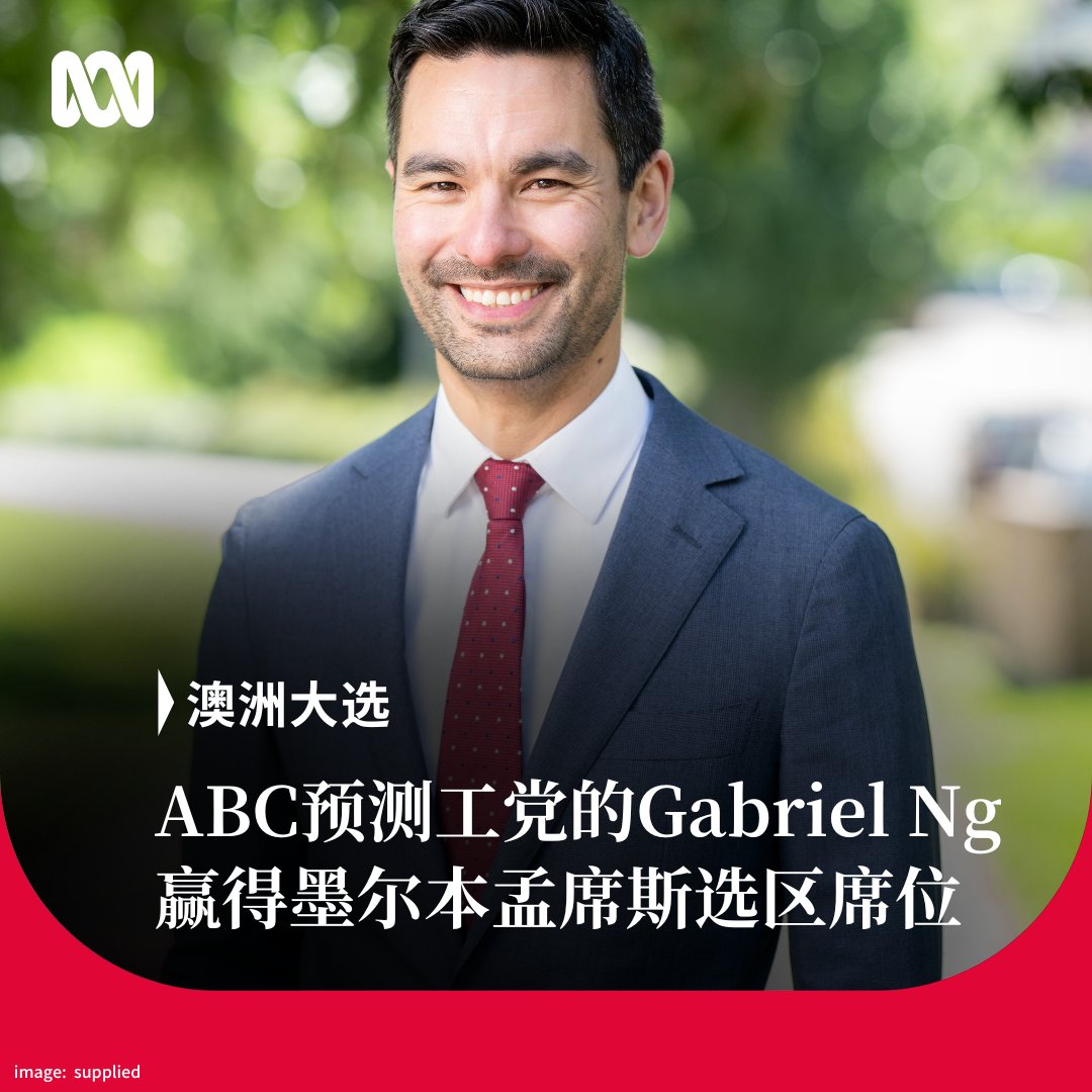 澳大利亚广播公司（ABC）首席选举分析师安东尼·格林预测工党已赢得墨尔本东区孟席斯（Menzies）选区议席，这是全澳华裔选民比例最高的选区。  这意味着工党候选人Gabriel Ng击败了自由党议员基思·沃拉汉。曾被认为有望成为自由党未来领袖的沃拉汉在仅担任一届议员后便失去 ...