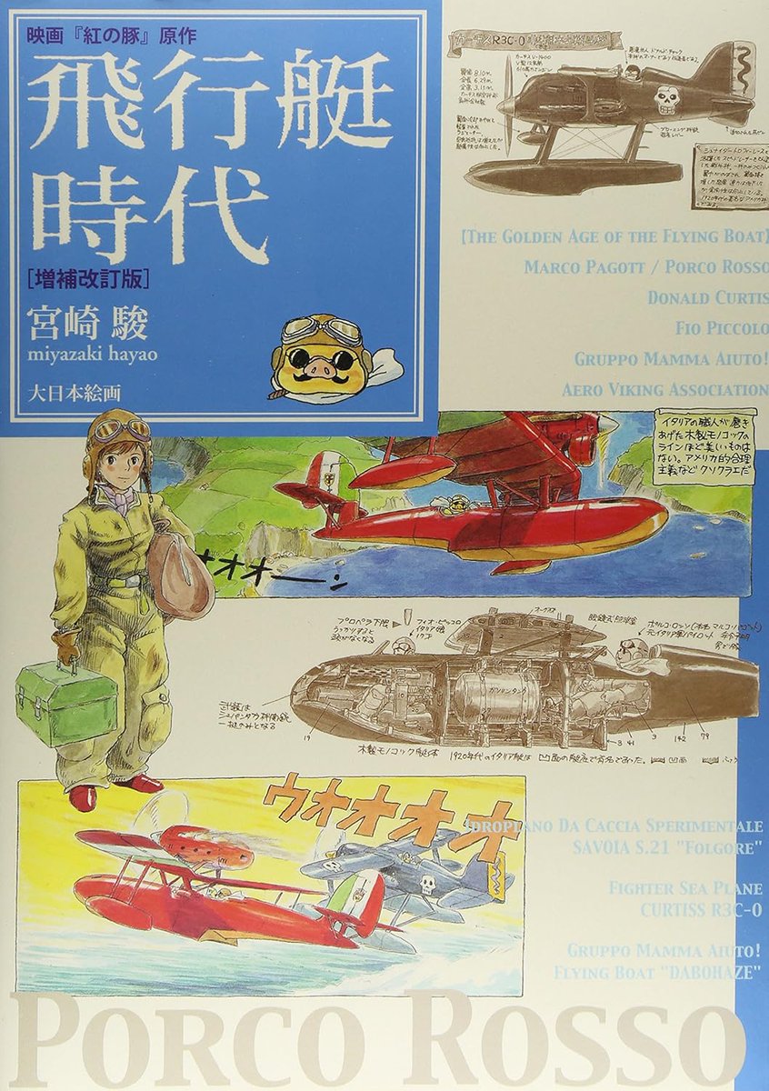 THE GOLDEN AGE OF THE FLYING BOAT: ORIGINAL VERSION OF THE MOVIE “PORCO ROSSO”
paddysbooks.bigcartel.com/product/the-go…
#artbooks #ghibli #anime #manga