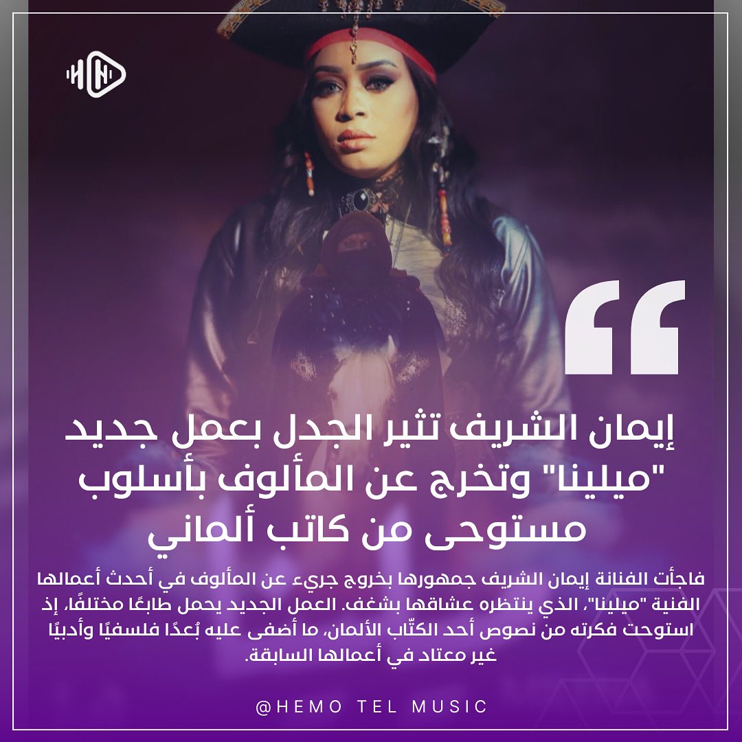 💢#إيمان_الشريف تثير الجدل بعمل جديد "ميلينا" وتخرج عن المألوف بأسلوب مستوحى من كاتب ألماني !

فاجأت إيمان الشريف جمهورها بخروج جريء عن المألوف في أحدث أعمالها الفنية "ميلينا"، الذي ينتظره عشاقها بشغف. العمل الجديد يحمل طابعًا مختلفًا، إذ استوحت فكرته من نصوص أحد الكتّاب 
الالمان