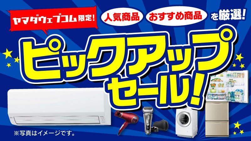 yamadawebcom's tweet image. 5/10(土)～5/11(日)で
ピックアップセールを2日間限定で開催中！
是非この機会にご利用下さい！

yamada-denkiweb.com/event/wev901b/…

#限定セール #ヤマダウェブコム