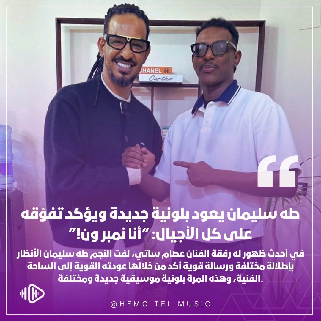 💢#طه_سليمان يعود بلونية جديدة ويؤكد تفوّقه على كل الأجيال: “أنا نمبر ون!”

في أحدث ظهور له رفقة الفنان عصام ساتي، لفت النجم طه سليمان الأنظار بإطلالة مختلفة ورسالة قوية أكد من خلالها عودته القوية إلى الساحة الفنية، وهذه المرة بلونية موسيقية جديدة ومختلفة.
