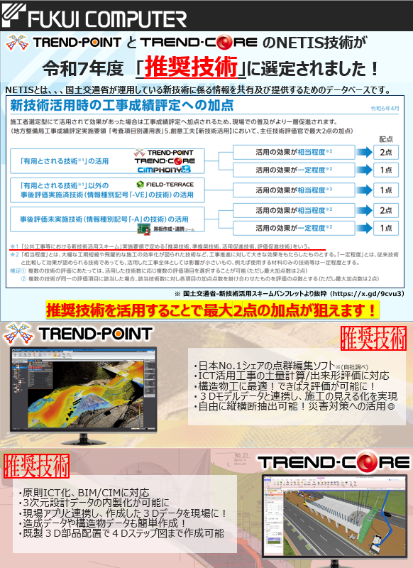matsunagasokki's tweet image. おはようございます☂松永測機です！
弊社取扱製品 #福井コンピュータ の #TRENDPOINT と #TRENDCORE が #NETIS 技術の推奨技術に選定されました！
推奨技術を活用することで最大2点の加点！
#松永測機