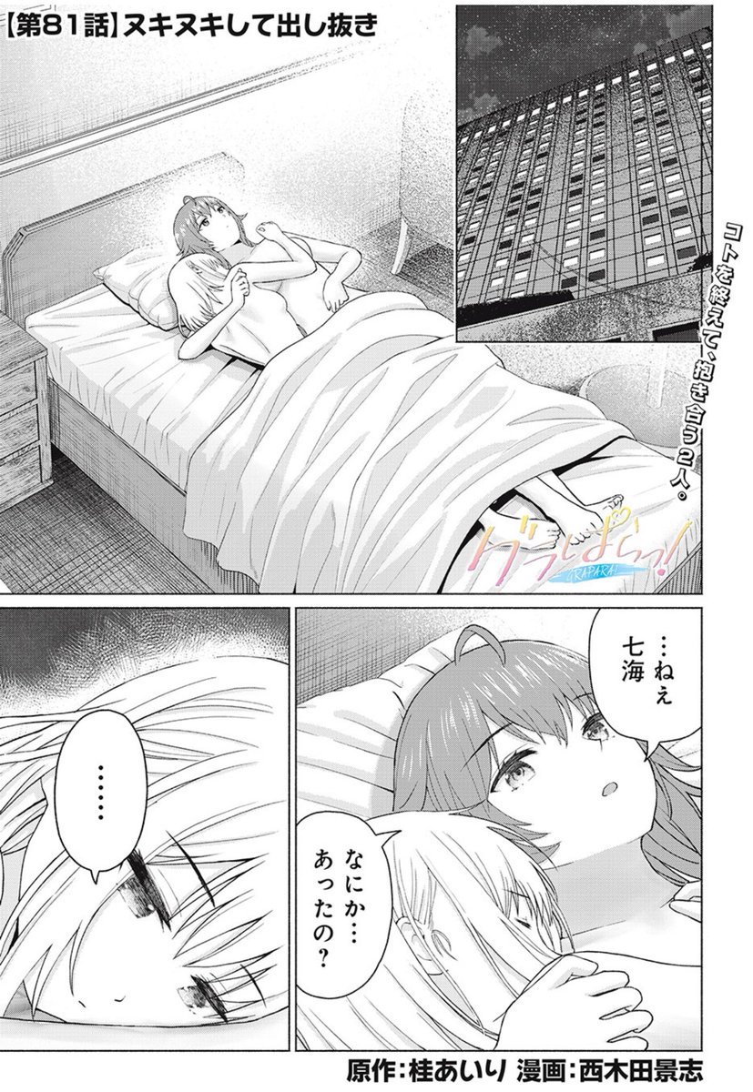 「グラぱらっ!」無料話、更新されてます!

水面下で蠢く欲望に掻き乱される撮影現場
そこにやって来るのは…⁉︎
👇 👇 👇 👇 👇
https://t.co/Ym2LUrSNd5 