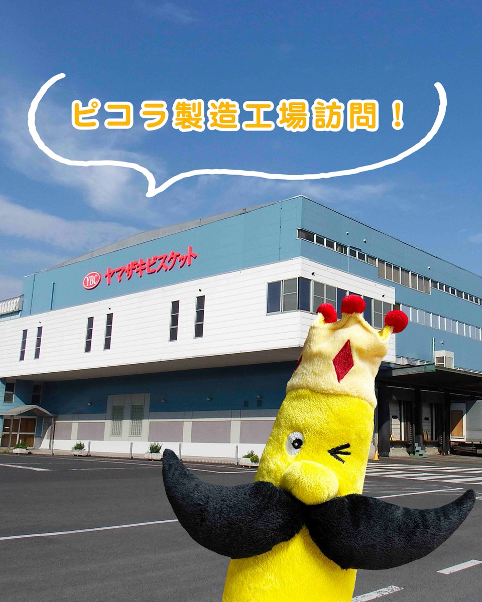 王様🍌に 工場見学にお越しいただきました🙌 じっくりご覧になられてい