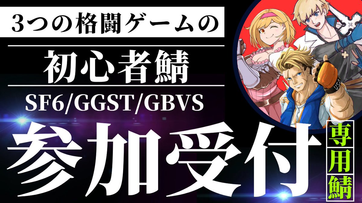 【初心者歓迎×拡散希望】
GGST初心者鯖 (🐔2900人)
GBVSR初心者鯖 (🐤700人)
SF6初心者鯖 (🐣400人)
生成AI初心者鯖 (🥚30人）
※2025/5/9時点

上記四つの共通の受付Discord鯖あります！
discord.gg/vsaDf9Gtdd
希望の鯖を選んでチケット発行→質問回答→参加OK！
#GGST #GBVSR #SF6 #生成AI