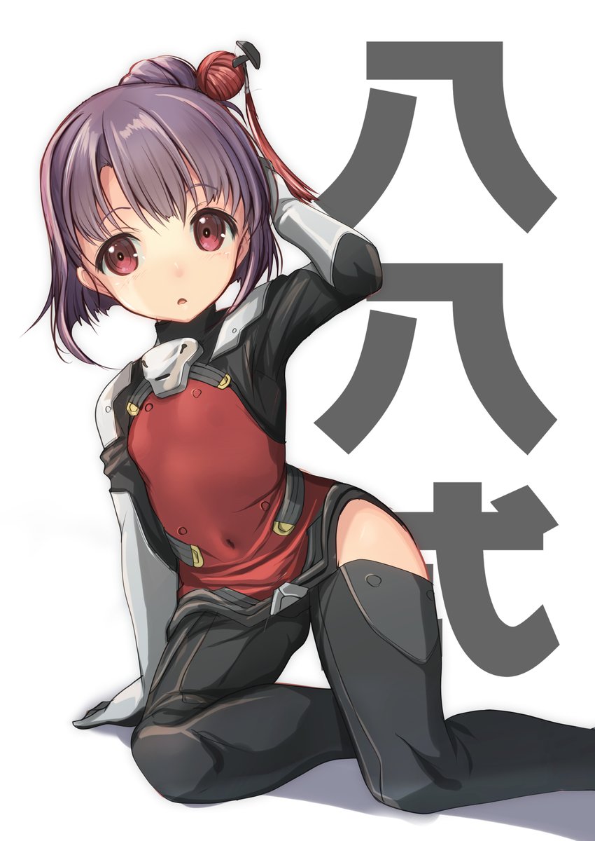 八八式あずきちゃん 