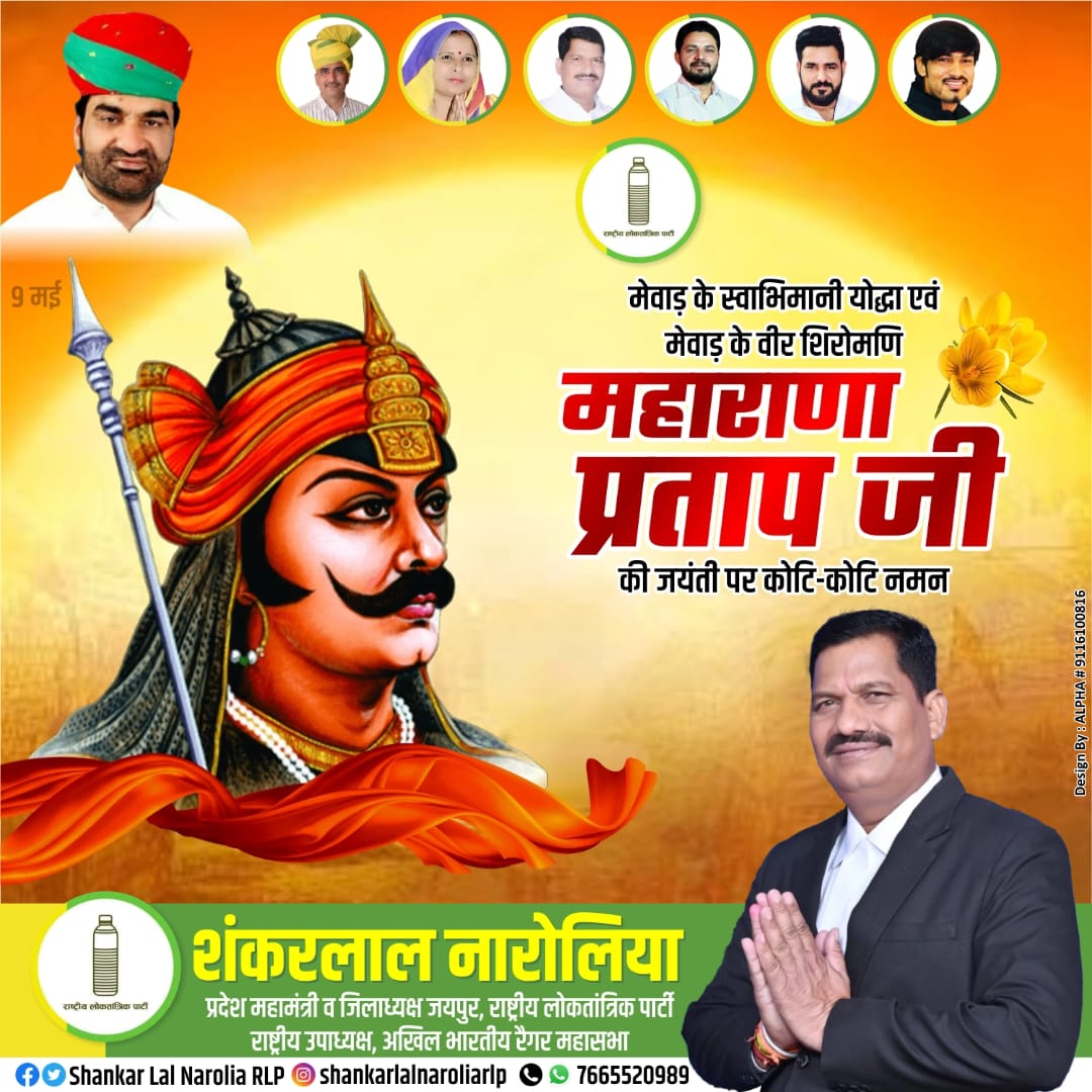 मेवाड़ के स्वाभिमानी योद्धा एवं मेवाड़ के वीर शिरोमणि भारत के स्वाभिमान के प्रतीक महाराणा प्रताप जी की जयंती की हार्दिक शुभकामनाएं