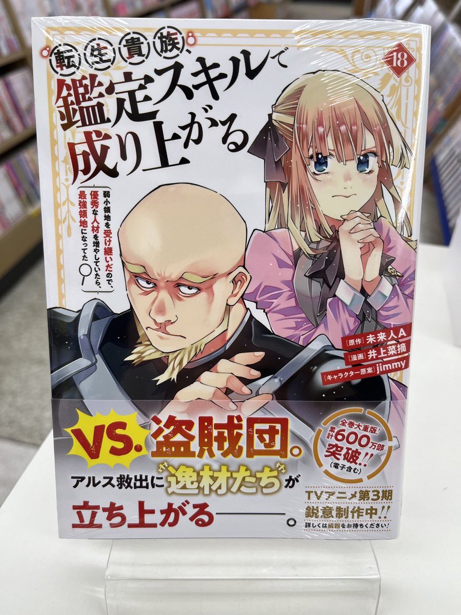 本日発売／ 講談社 ・転生貴族、鑑定スキルで成り上がる 18巻 ・転生