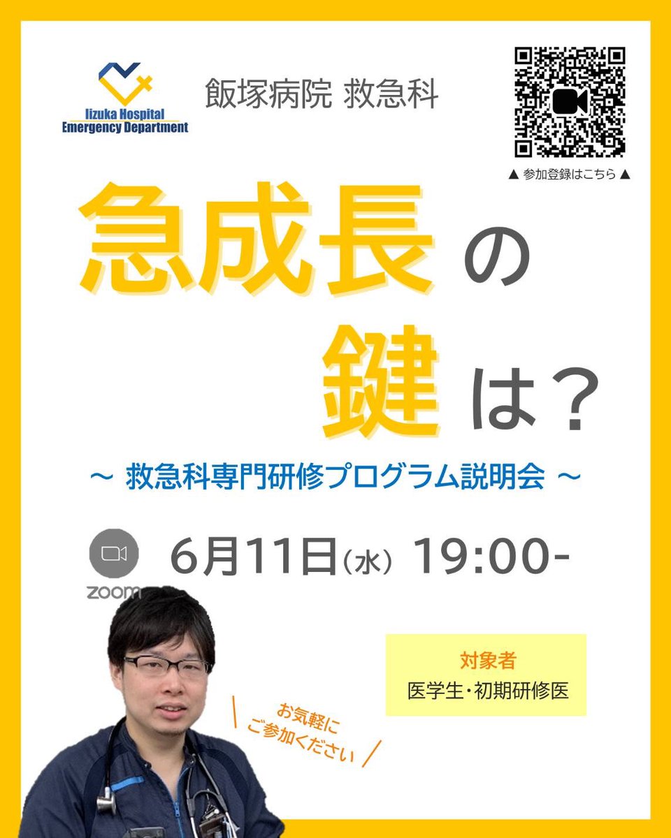 救急科専門研修プログラム説明会 開催‼️
救急医として成長できる鍵🗝️、知りたくないですか👀？
救急科スタッフ医からご説明いたしますので、お気軽にご参加ください😊
aih-net.zoom.us/meeting/regist…

#飯塚病院 #救急科 #専門研修 #説明会