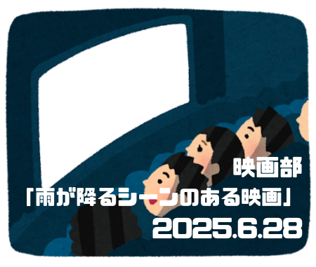 _brewbooks's tweet photo. 6月の映画部は28日(土)に開きます。テーマは「雨が降るシーンのある映画」です。リンク先からお申し込みください。
https://t.co/YGs2q3i8YQ https://t.co/0onDmO1AoN