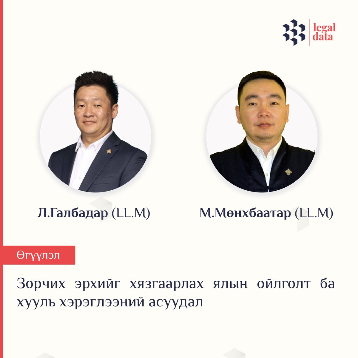 #Өгүүлэл
Л.Галбадар (LL.M), М.Мөнхбаатар (LL.M): 
Зорчих эрхийг хязгаарлах ялын ойлголт ба хууль хэрэглээний асуудал legaldata.mn/b/2385