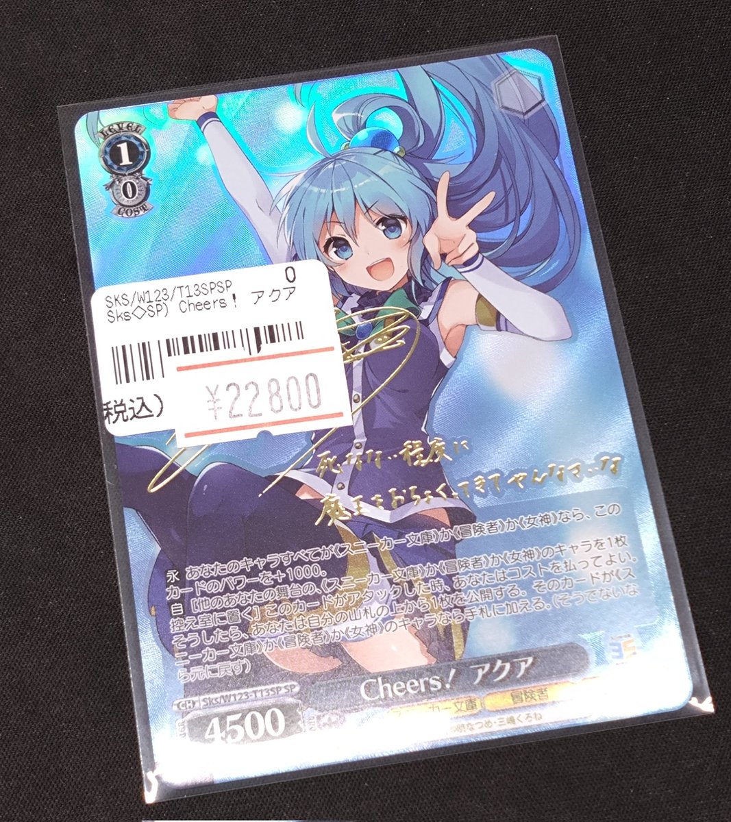 ヴァイスシュヴァルツ Cheers! アクア SP サイン ヴァイスシュヴァルツ