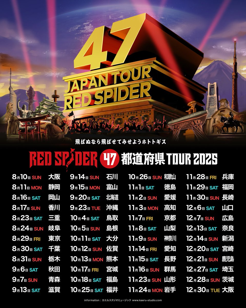 【RED SPIDER 47都道府県TOUR続報🔥】
昨日開催を発表したばかりのレッドスパイダーによる8年ぶりの47都道府県ツアーの日程が、早くも発表されました！

会場などの発表も近日の予定です！
全国のRED SPIDERファンの皆様、是非ともスケジュールの確保をお願い致します！

RED SPIDER 47都道府県TOUR