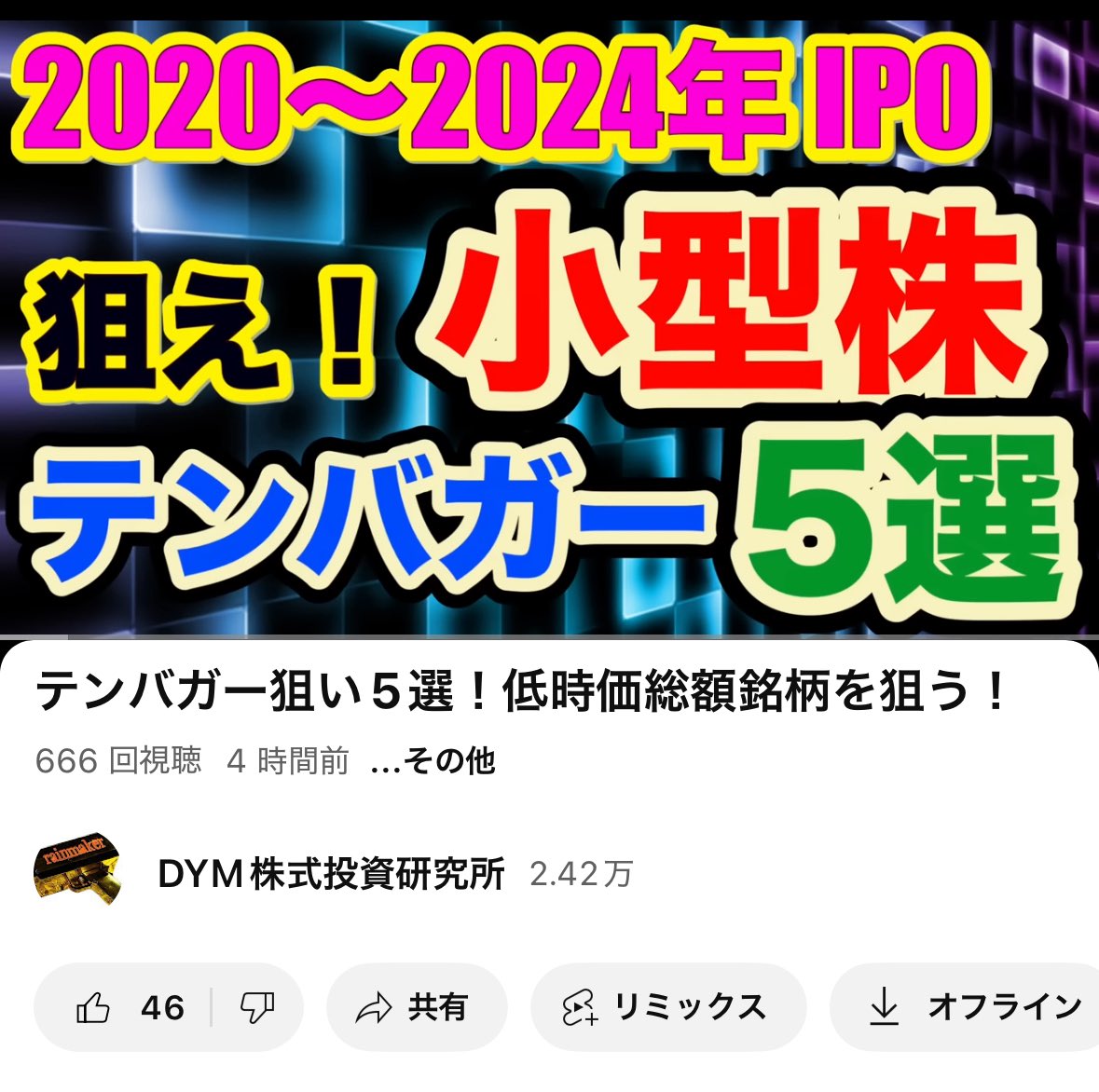dym_0707's tweet photo. YouTube
テンバガー狙い5選!
低時価総額銘柄を狙う!
https://t.co/afuaAG7qjy
しっかし…
グロース市場の低時価総額銘柄はホント流動性悪いなー…。
東証さん!何とかしてくれないと、触る事も出来ません。 https://t.co/EAIZWp0gRx