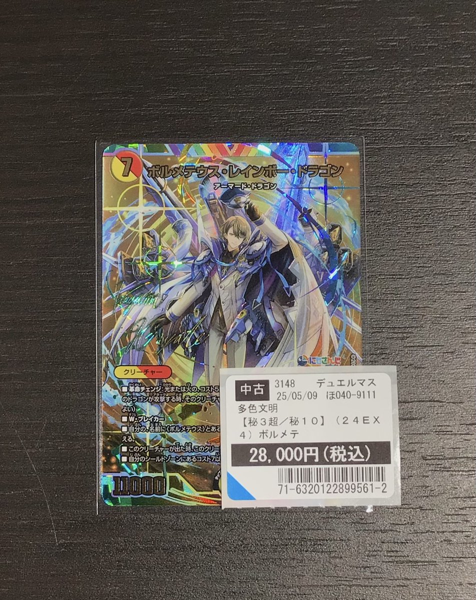 買取情報 DM24-EX4 ボルメテウス・レインボー・ドラゴン サイン入