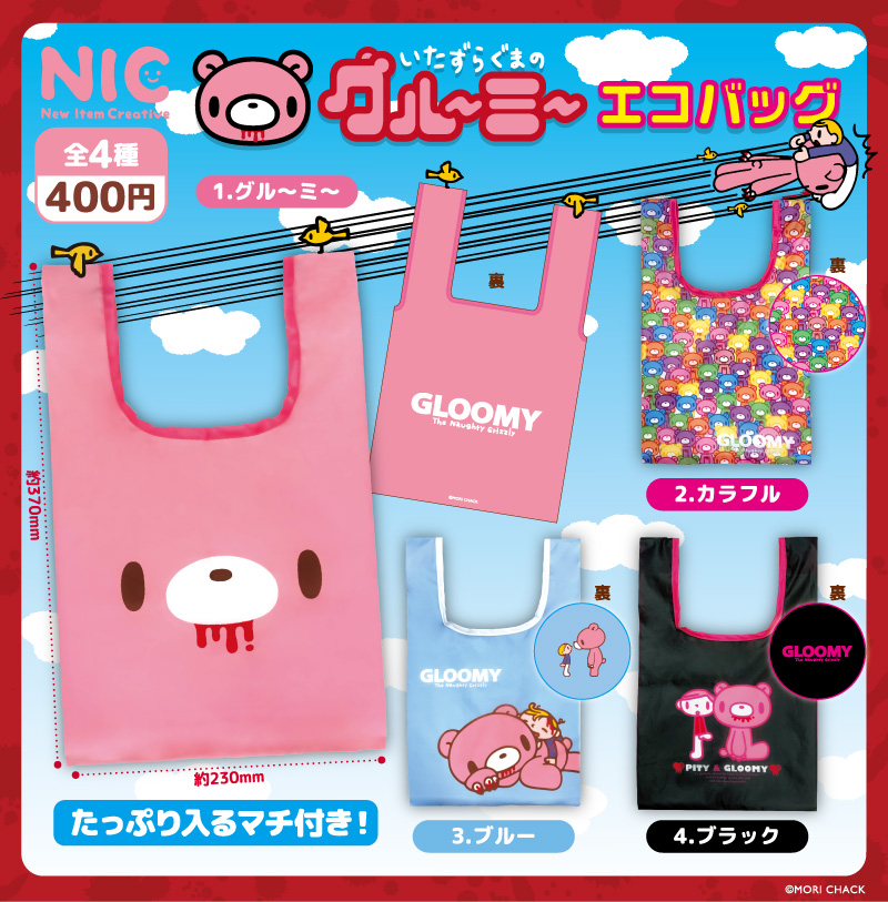 いたずらぐまのグルーミー』 新たなカプセルトイが登場📢‼️ ＼ 全4種