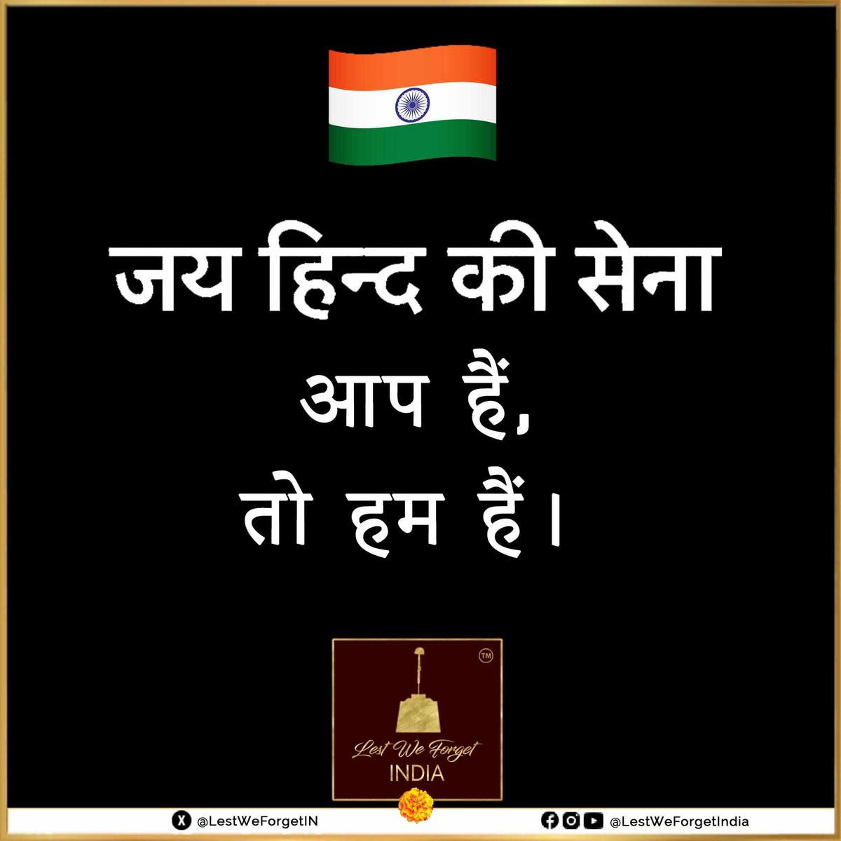 LestWeForgetIN's tweet image. जय हिन्द की सेन।  🇮🇳

#LestWeForgetIndia🇮🇳