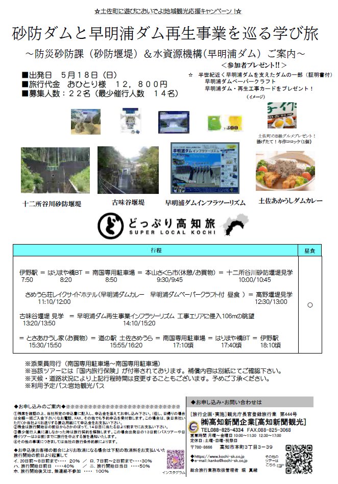 pref_kochi's tweet photo. ╋━━━━━━━　　　　　
　ダム好き必見
　伊野駅発着、バスで巡る
「砂防堰堤＆早明浦ダム再生事業」
　　　　　��　━━━━━━━🚌╋

🗓️開催日　　5/18（日）
⚠️締切日　　5/14（水）
👛旅行代金　12,800円（昼食付）

見どころ💥
早明浦ダム工事エリア（今回特別！）
初開催！吉野川流域を支える堰堤（３施設）

詳しくは👇
https://t.co/nDDJt0DWcI