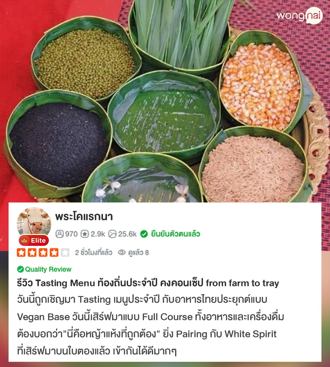 wongnai's tweet photo. #รีวิวคุณภาพ #วันพืชมงคล #Wongnai https://t.co/LwwkULMk3U