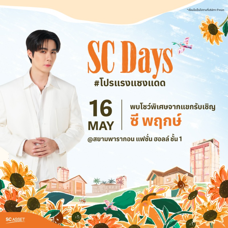 sc_asset's tweet photo. 🕕16 พ.ค. เวลา 18.00 น. พบโชว์สุด Exclusive จาก “ซี พฤกษ์”🧡 
พร้อมข้อเสนอพิเศษ ที่คนอยากมี “บ้าน” ห้ามพลาด
ที่ สยามพารากอน แฟชั่น ฮอลล์ ชั้น 1

#SCDays #โปรแรงแซงแดด
ร้อนนี้ ไม่ต้องหลบแดดที่ไหน แค่มาหา #บ้านน่าอยู่ กับเรา 🌻

พบโครงการคุณภาพ จาก SC Asset 

 #SCAsset #ZeePruk