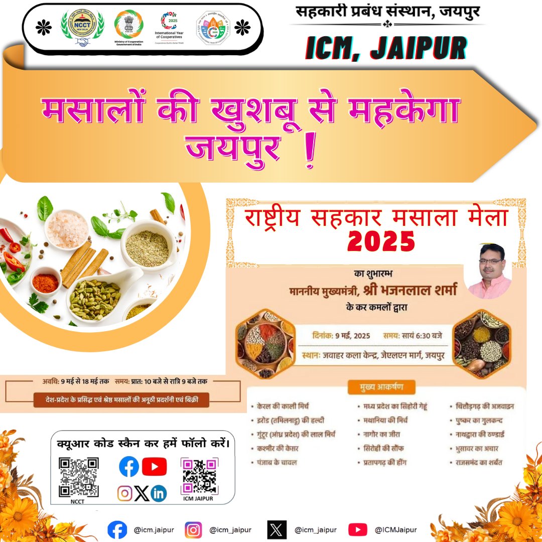 मसालों की खुशबू से महकेगा जयपुर  !
#CooperativeSpiceFair #Millets2025
#EmpoweringCooperatives
#SahkarSeSamriddhi #IYC2025 #CoopsYear <a href="/BhajanlalBjp/">Bhajanlal Sharma</a>