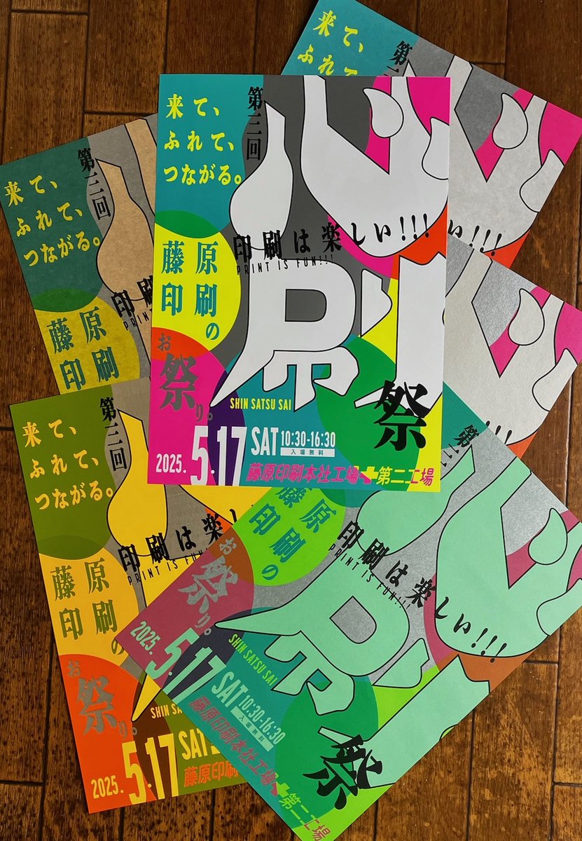 【お知らせ預かっています】
「第三回　心刷祭」
2025/5/17 sat. 藤原印刷本社工場、第二工場（松本市新橋）
「一体感。」をテーマに、各種体験イベント、トークイベントなど。用紙、刷色違い６枚組フライヤーから、印刷の魅力を伝えようとする意気込みを感じます。JR松本駅からシャトルバスあり。