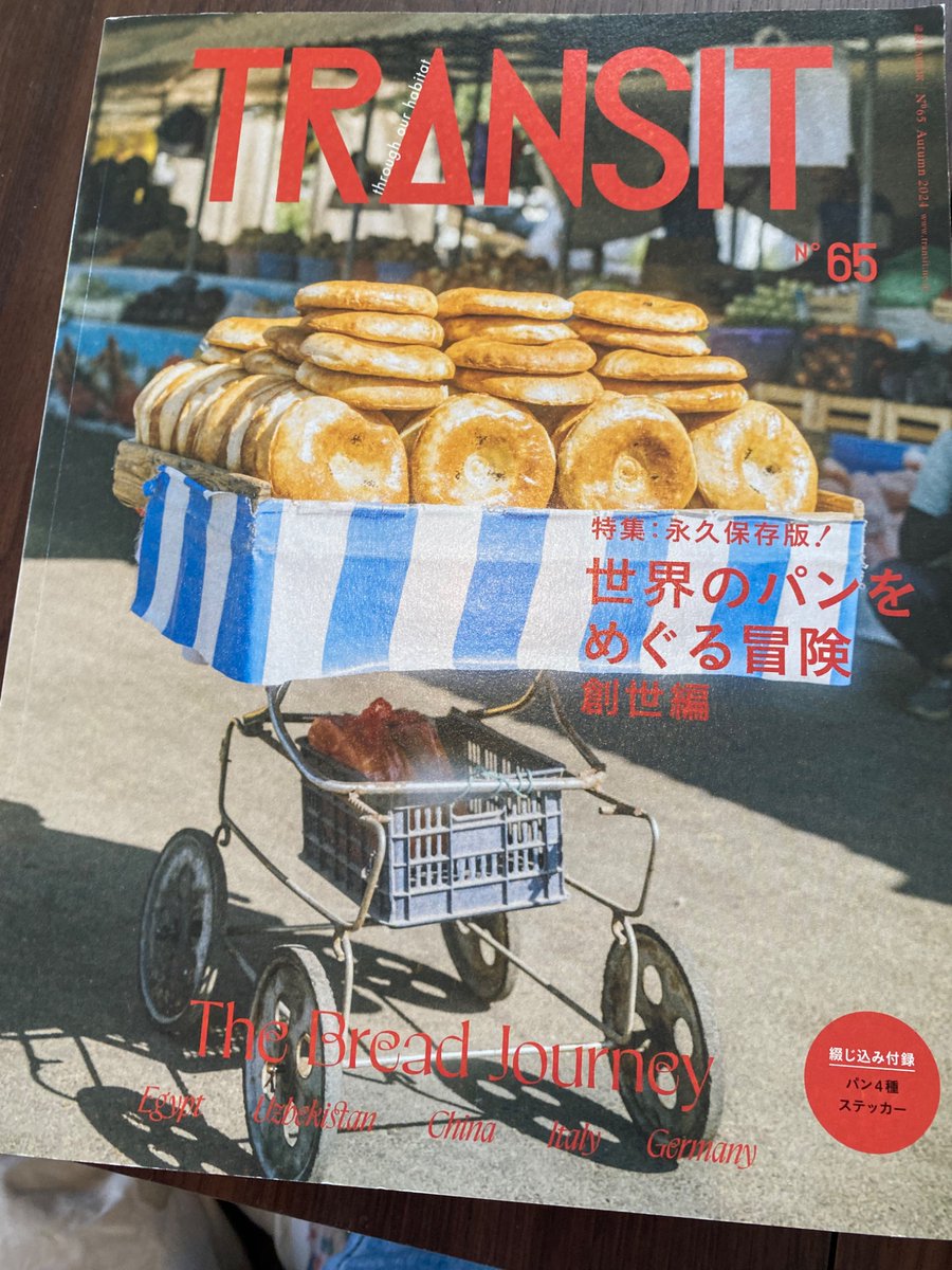 千石の本屋「アンダンテ」に寄ると好みの本が見つかりまくってしまう、困った

#モロッコの台所 モロッコいい国だった、また行きたい
#TRANSIT #世界のパンを巡る冒険 表紙がウズベクノンなのにやられた…。
#森まゆみ #谷根千ずーっとある店 聞き書きの大御所森まゆみさんの新刊! 