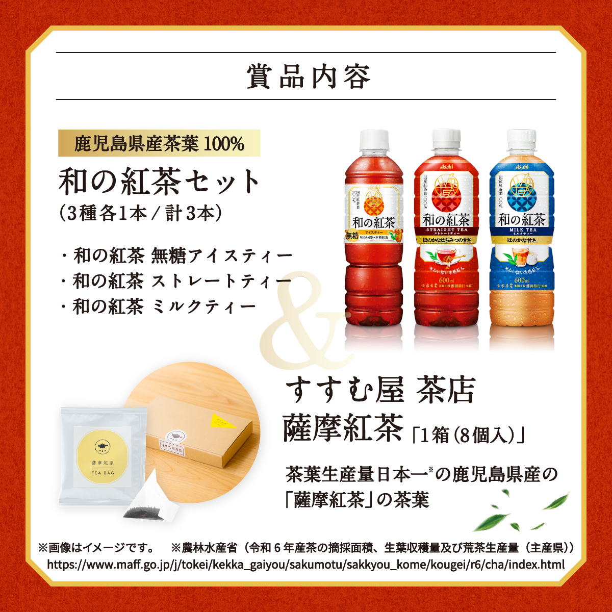 asahiinryo_jp's tweet photo. ＼鹿児島県産茶葉生産量日本一記念／
和の紅茶キャンペーン！

鹿児島の茶葉を100%使用した
「和の紅茶」が新発売！
ぜひ本格的な味わいをお試しください🍃

1️⃣@asahiinryo_jpをフォロー
2️⃣この投稿をリポスト

#和の紅茶 #鹿児島県産茶葉使用