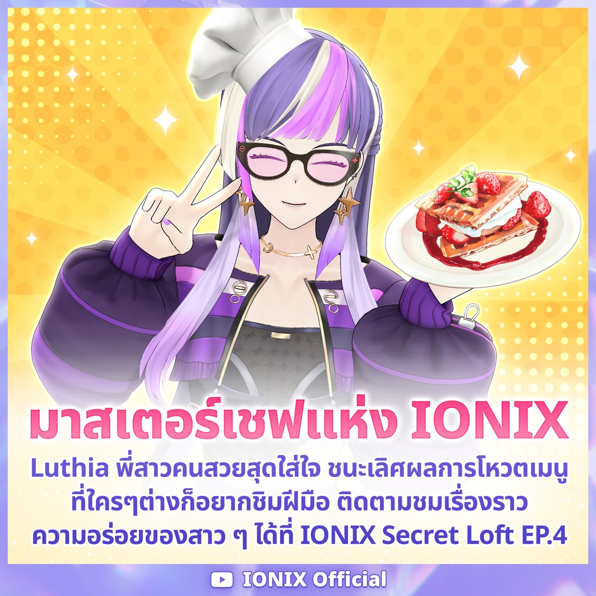 Luthia_IONIX's tweet photo. เห็นฝีมือน่ากินอย่างนี้ เธียอร่อยกว่าอีกค่ะ
พี่สาวคนสวยสุดใส่ใจได้ครองตำแหน่ง
✨มาสเตอร์เชฟแห่ง IONIX✨🍽️
รับชมย้อนความอร่อยของสาว ๆ ได้ในรายการใต้ผ้าห่ม! IONIX Secret Loft EP.4 นะคะ
▶️https://t.co/j9ndzS1XoN
#ใต้หลังคาIONIX #IONIXSecretLoft #IONIXREV https://t.co/4FESNZSFLN