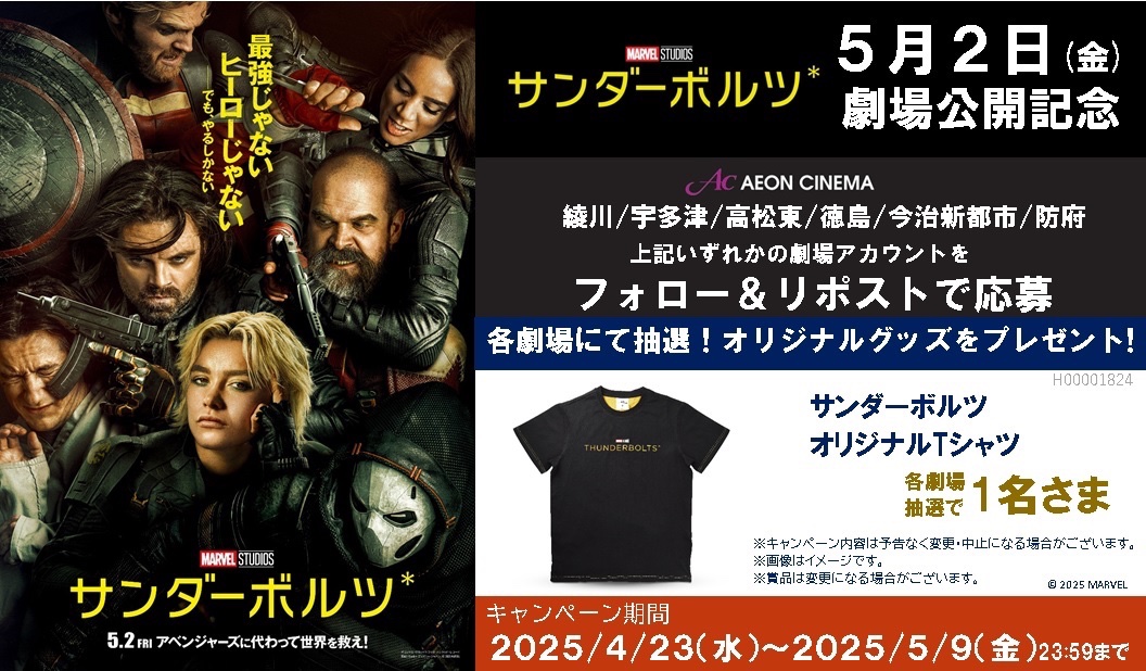 イオンシネマ今治新都市 (@ac_imabari1) on Twitter photo 四国・防府イオンシネマ6館企画📢
アベンジャーズに代わって世界を救え!
2025年5月2日(金)㊗️公開🎊
『#サンダーボルツ* 』公開記念キャンペーン
フォロー&リポストをして豪華賞品を当てよう!
🎁応募方法🎁
① <a href="/ac_imabari1/">イオンシネマ今治新都市</a> をフォロー
➁ このポストをリポスト
本日CP最終日🏃💨 四国・防府イオンシネマ6館企画📢
アベンジャーズに代わって世界を救え!
2025年5月2日(金)㊗️公開🎊
『#サンダーボルツ* 』公開記念キャンペーン
フォロー&リポストをして豪華賞品を当てよう!
🎁応募方法🎁
① <a href="/ac_imabari1/">イオンシネマ今治新都市</a> をフォロー
➁ このポストをリポスト
本日CP最終日🏃💨