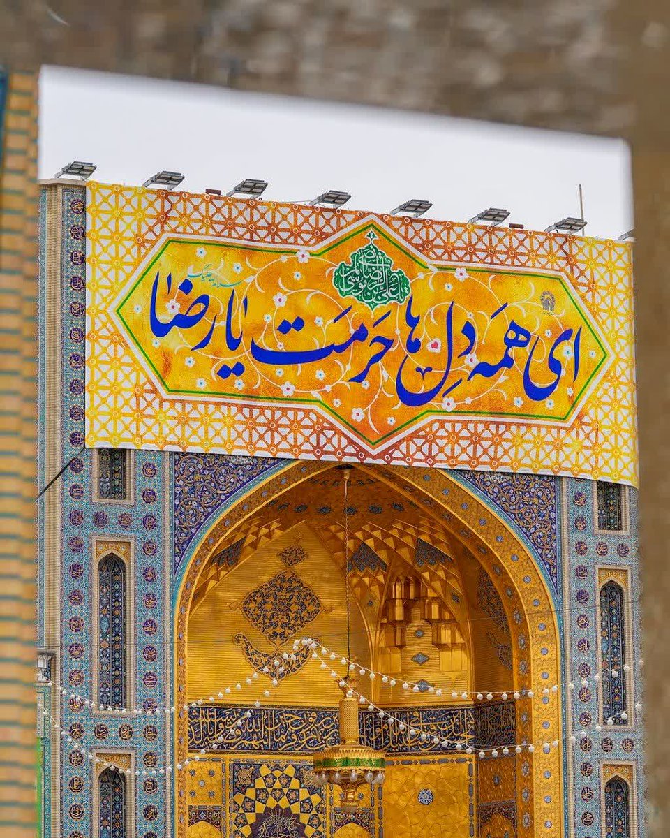 همه امامان معصوم علیهم السلام رئوف هستند ،
اما رأفت حضرت امام رضا علیه السلام ظاهر است .
انسان هنگامی که وارد حرم رضوی علیه السلام میشود ،
مشاهده میکند که از در و دیوار حرم آن امام رأفت میبارد .
#ایران_امام_رضا #هشتمین_نور
