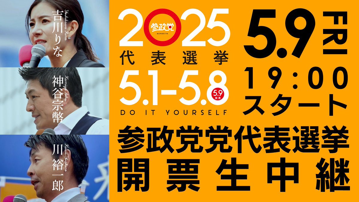 いよいよです。

19時からライブ配信をしますので、是非ご視聴ください。

#参政党代表選挙2025

【開票LIVE】参政党党代表選挙開票生中継　 令和7年5月9日（金）19：00～ youtube.com/live/MgZ-_rRaX… <a href="/YouTube/">YouTube</a>より