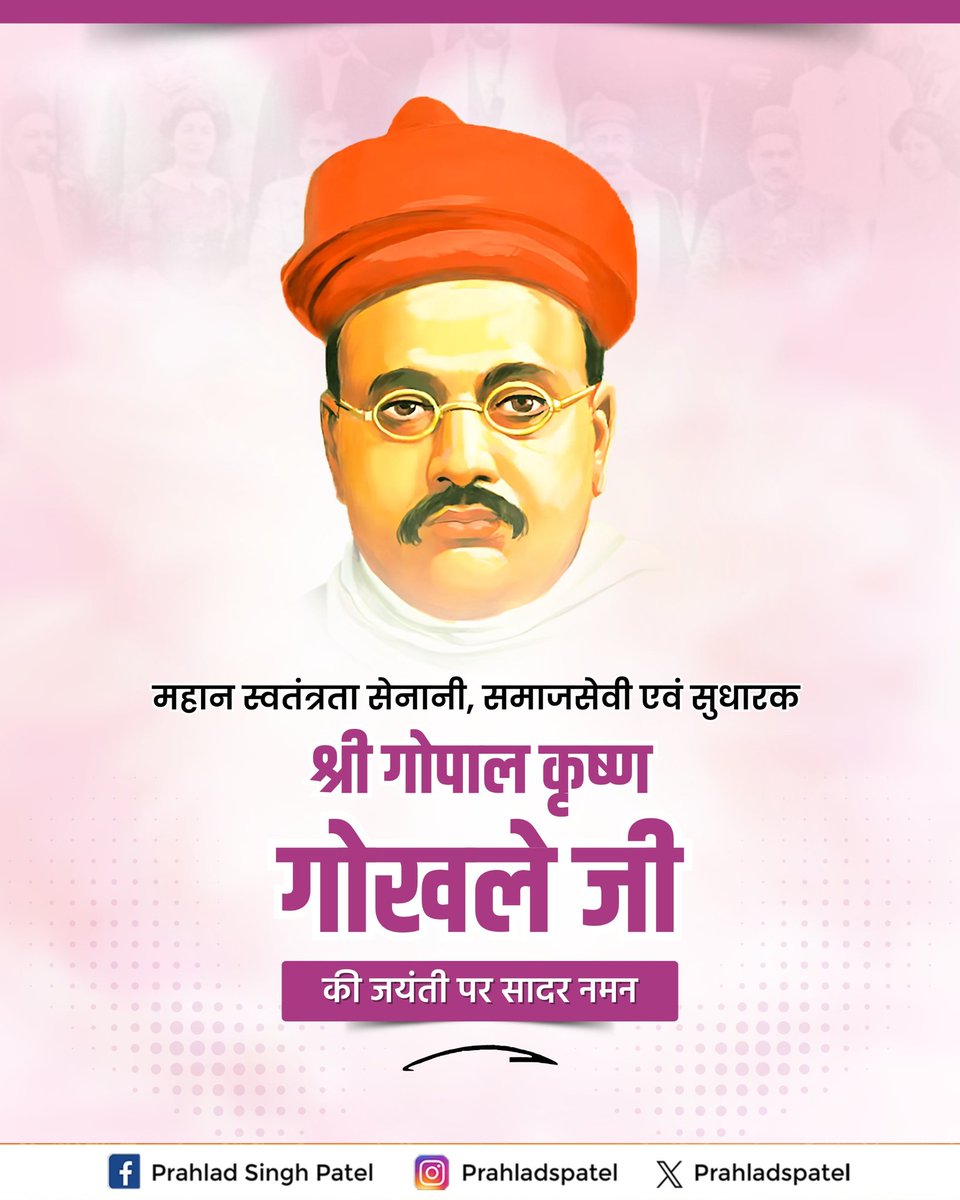 "सार्वजनिक जीवन को आध्यात्मिक बनाना चाहिए"
-गोपाल कृष्ण गोखले

शिक्षा और सामाजिक सशक्तीकरण के प्रति भारतीय जनमानस में अद्वितीय प्रेरणा के संवाहक स्वतंत्रता सेनानी और प्रख्यात समाज सुधारक श्रद्धेय गोपाल कृष्ण गोखले जी की जयंती पर उन्हें कोटिश: नमन।
 
आपका व्यक्तित्व पवित्र ज्योति