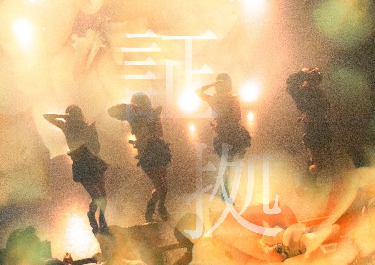 🎧新曲「証拠」配信スタート！

リンク＿FOKALITE.lnk.to/Shoko

ラテンフレイヴァーなフロアチューン、ぜひお楽しみください🌺

※配信サイトによって反映に時間がかかる場合があります

#FOKALITE