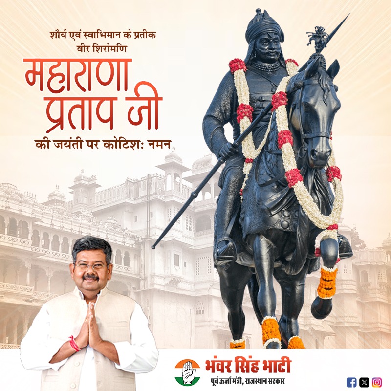 शौर्य एवं स्वाभिमान के प्रतीक वीर शिरोमणि महाराणा प्रताप जी की जयंती पर कोटिशः नमन।
#maharanapratap