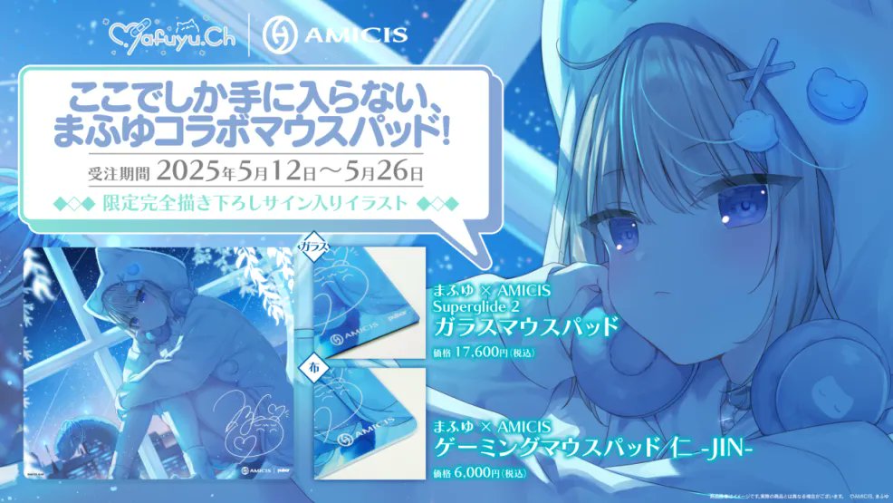 ⛄🤍 まふゆ × AMICIS 🩵

ガラス＆布マウスパッド ✧･ﾟ
2025.05.12~