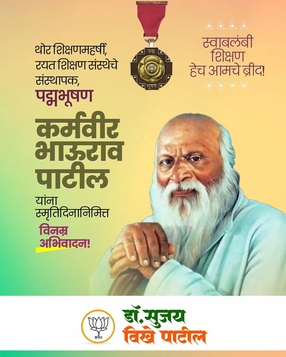 थोर शिक्षणमहर्षी, रयत शिक्षण संस्थेचे संस्थापक, 
पद्मभूषण कर्मवीर भाऊराव पाटील यांना स्मृतिदिनानिमित्त विनम्र अभिवादन!