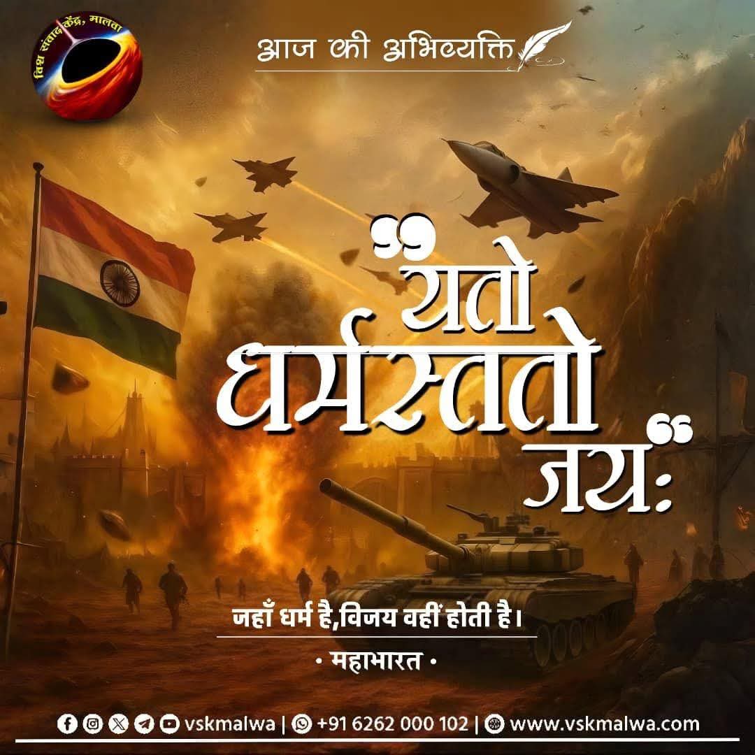 DharmendraSM_7's tweet photo. "यतो धर्मस्ततो जयः"
- महाभारत
जहाँ धर्म है, विजय वहीं होती है।
#ऑपरेशन_सिंदूर #vskmalwa
#OperationSindoor https://t.co/7a1pR4JrFs