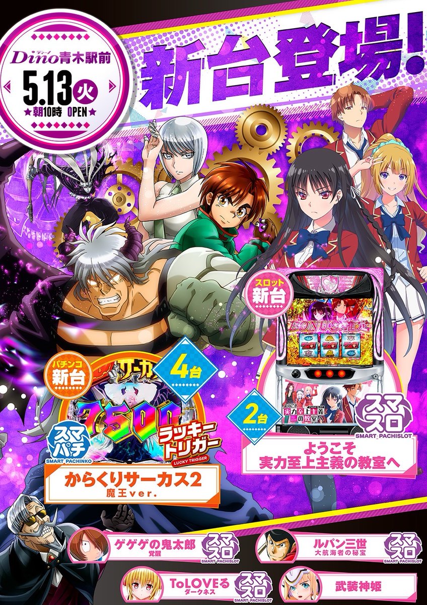 こんにちは広報担当💃です！ 【5月前半の新台情報🥳】 7日に5機種が