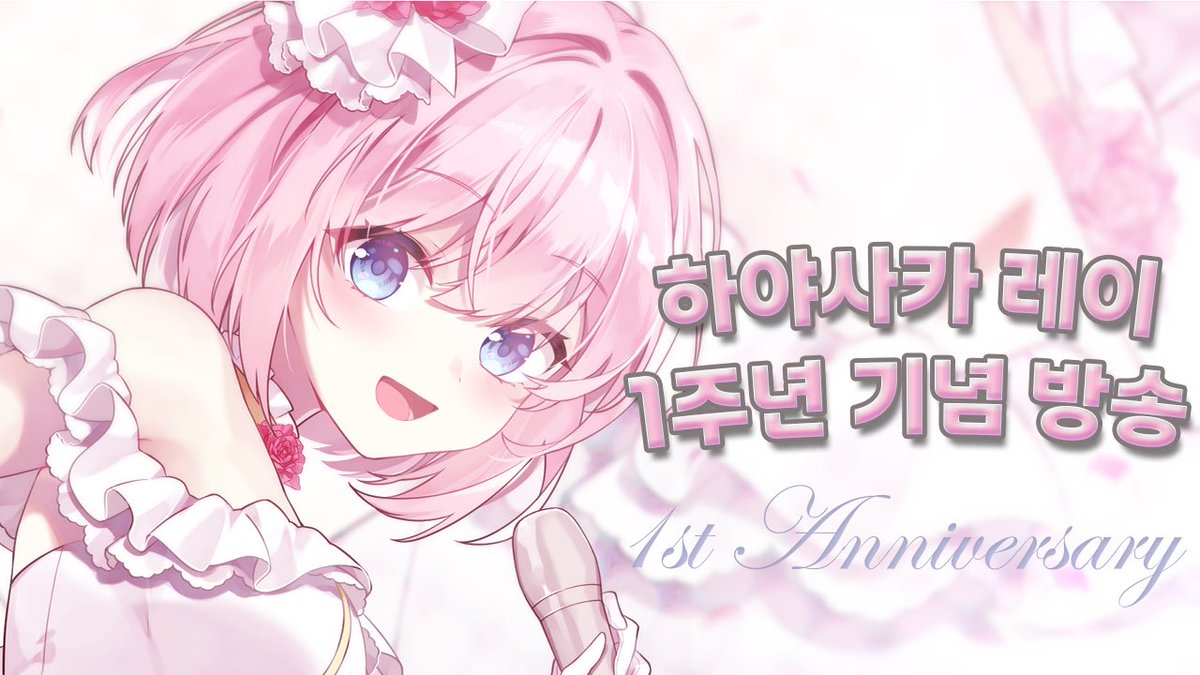 오늘 밤8시부터는 🌸

 [브이아이] 레이 데뷔 1주년 기념 방송!!!!

콘레이🌸🌸🌸
오늘은 레이 데뷔 일주년 날이에요!!!!!!
하나비라 여러분 진심으로 감사합니다!!😭
덕분에 여기까지 올수있었어요ㅠㅠㅠ
오늘 감사의 마음를 담은 방송 할테니 놀러와주세요🫶🏻

 ▽치지직▽
chzzk.naver.com/eec4ad8f3e20b0…