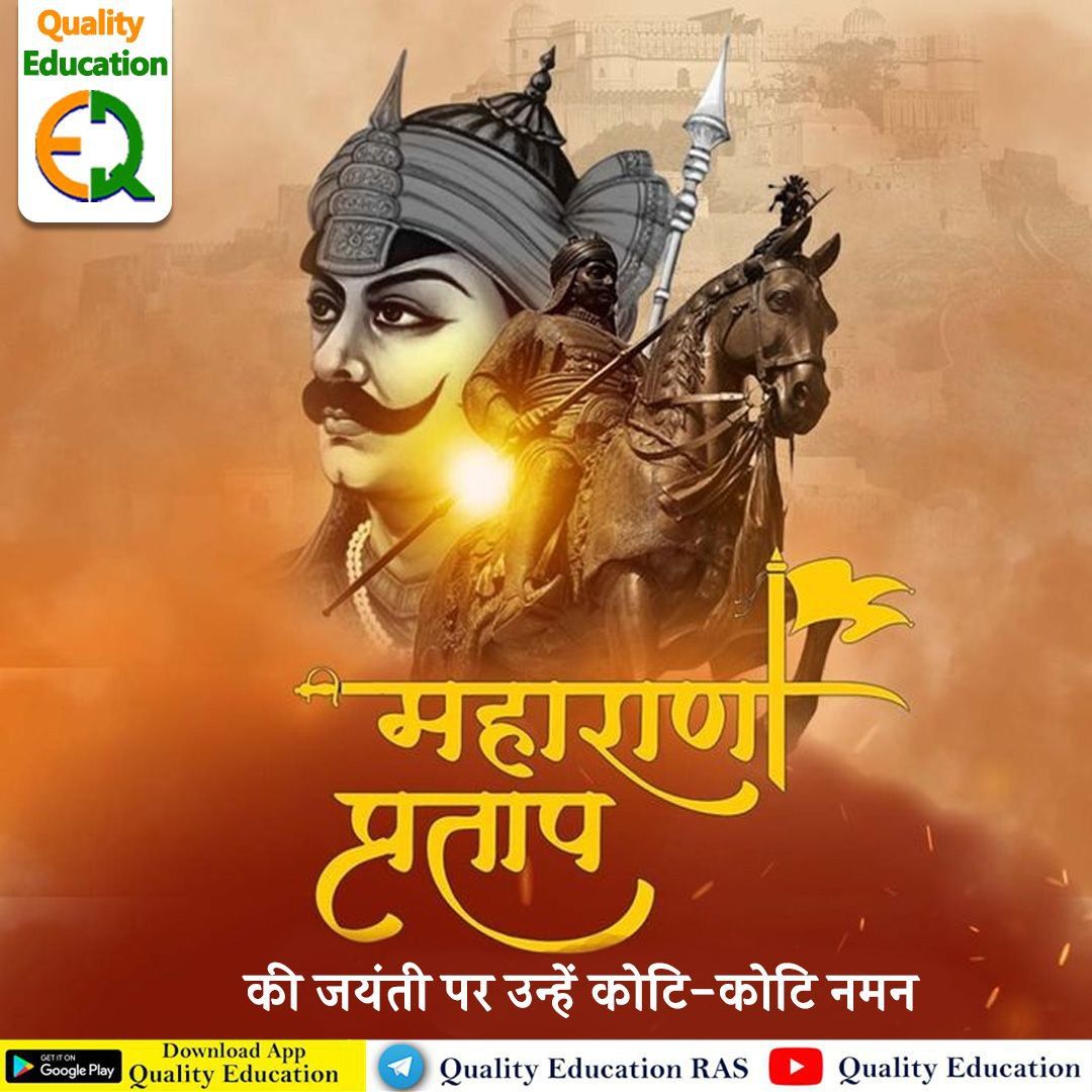 वीर शिरोमणि महाराणा प्रताप की जयंती पर कोटि-कोटि नमन। 

उनकी शौर्यगाथा हमें सदैव प्रेरित करती रहेगी। 

#महाराणाप्रतापजयंती