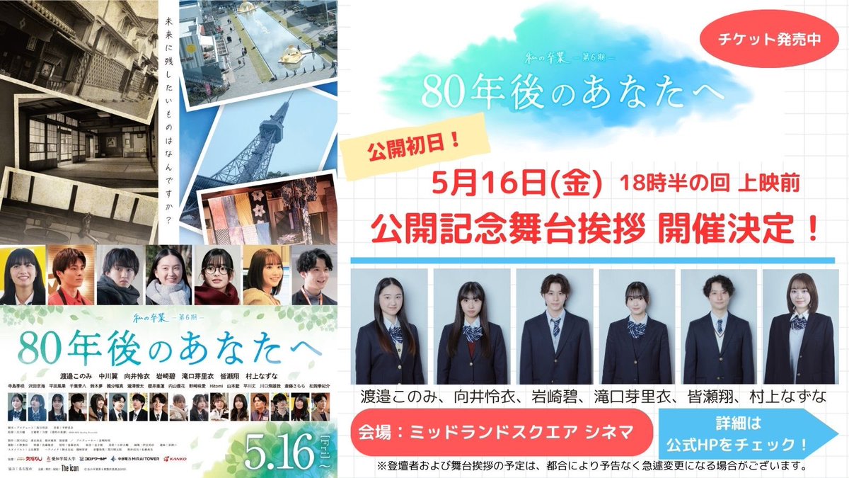 舞台挨拶】 『#80年後のあなたへ』 □日時：5月17日(土)13:30～回