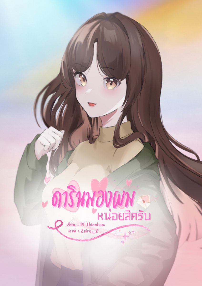 #ดารินมองผมหน่อยสิครับ

ตอนที่ 12 แย่งชิง 

พี่น้องอะไรเขาไปด้วยกันทุกที่คะ 

readawrite.com/c/0e072f1401ab…

#ลงลานนิยายชญ #แนะนำนิยาย #นิยายรักวัยรุ่น #คุยกับนักอ่าน