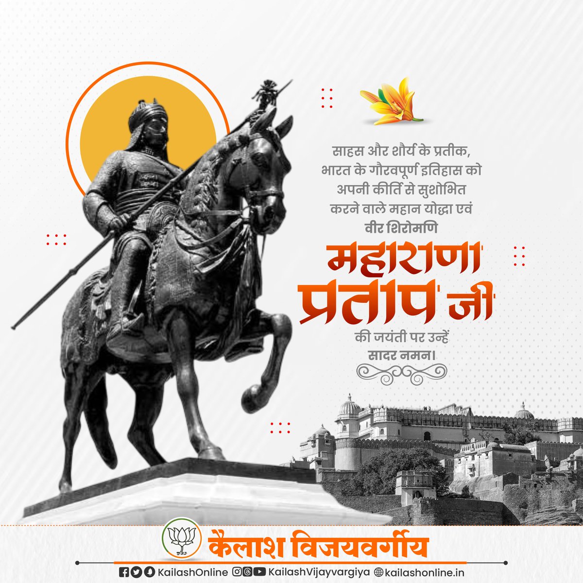 भारत को स्वाभिमान का पाठ पढ़ाने वाले महान वीर शिरोमणि महाराणा प्रताप महलों को त्यागकर जिन्होंने घास की रोटी खा ली लेकिन संघर्ष नहीं छोड़ा और मेवाड़ को म्लेच्छों के हाथ में कभी नहीं जाने दिया।
<a href="/DrMohanYadav51/">Dr Mohan Yadav</a> 
<a href="/BJP4India/">BJP</a> 
<a href="/HitanandSharma/">हितानंद Hitanand</a>