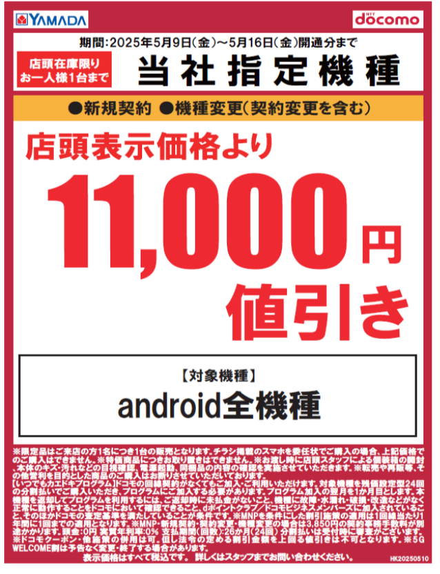 北海道の皆様に朗報！📢
 5/9(金)～5/16(金)限定、ヤマダデンキドコモ取扱店で対象機種が店頭表示価格よりお値引きします！ 
新規・機種変更がお得です！
詳細はヤマダデンキ店頭の売場係員までおたずねください！ 
#ドコモ #ヤマダデンキ #北海道 #スマホ