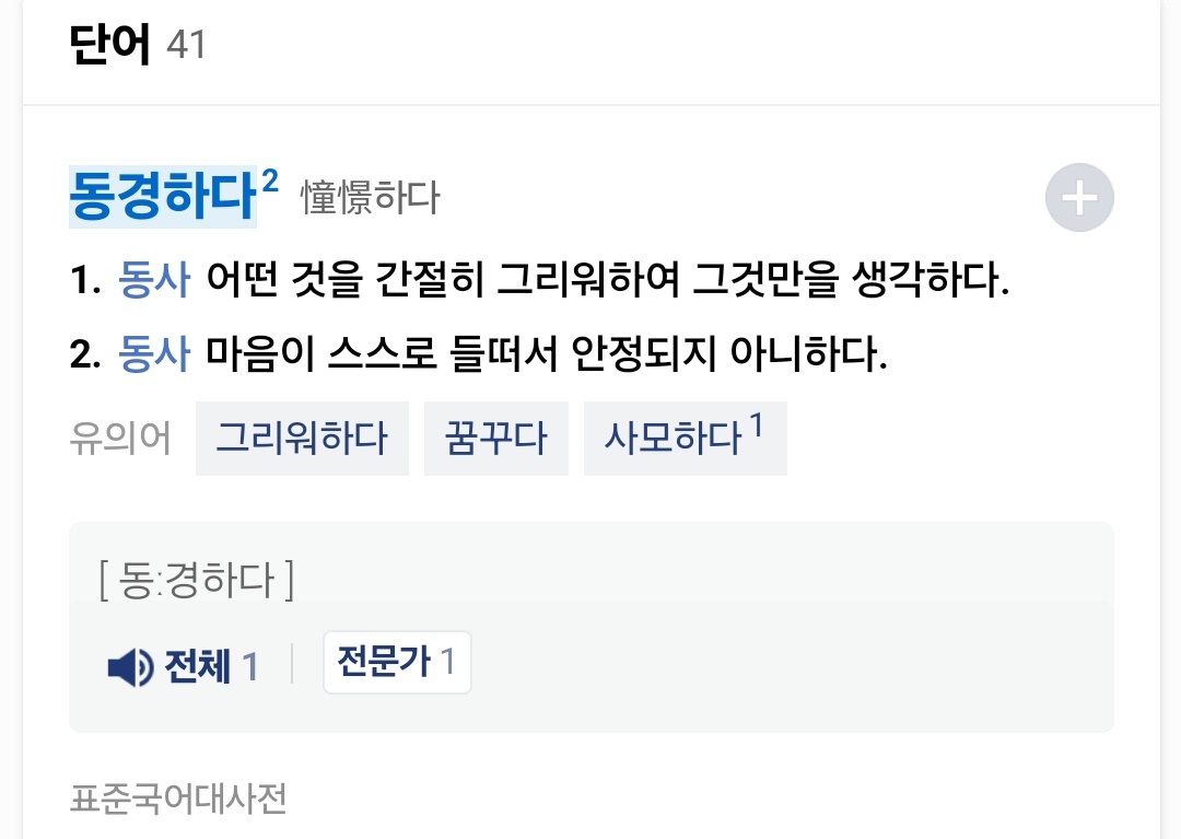 동경 뜻이
'어떤 것을 간절히 그리워하여 그것만을 생각하다'
라는 걸 아셨나요?
나 왜 동경이 존경이랑 비슷하다고 생각했지
서평 쓰다가 궁금해져서 찾아봤는데 생각보다 엄청난 사랑고백이잖아 이거,,//